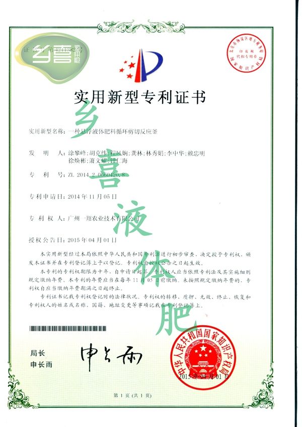 一種懸浮液體肥料循環(huán)剪切反應(yīng)釜專利證書