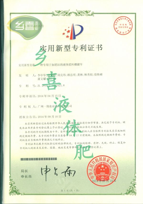 一種專用于加肥站的液體肥料槽罐車專利證書