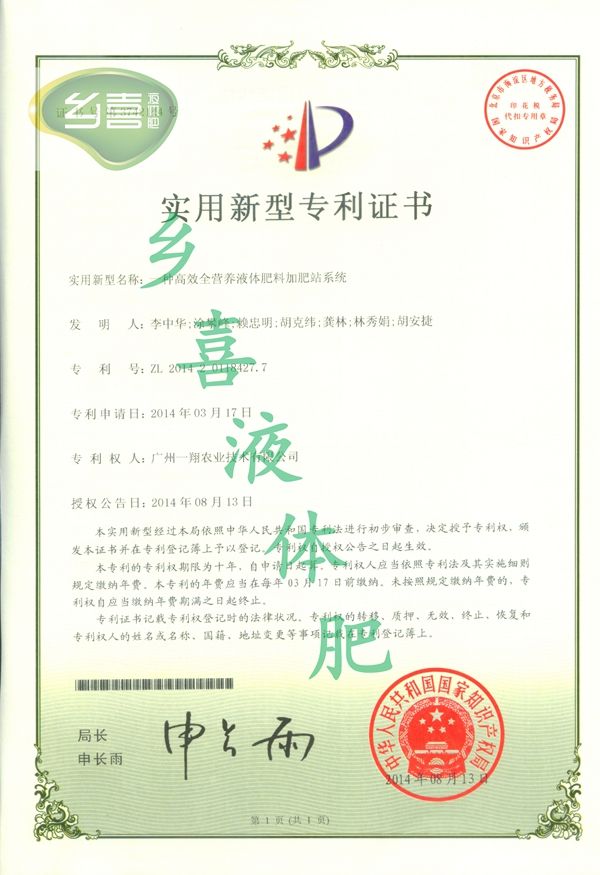 一種高效全營養(yǎng)液體肥料加肥站系統(tǒng)專利證書