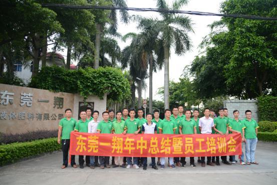 鄉(xiāng)喜液體肥營(yíng)銷中心工作總結(jié)與學(xué)習(xí)培訓(xùn)會(huì)圓滿召開(kāi)