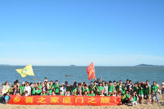 情滿盛夏，愛(ài)在廈門 ——2015年鄉(xiāng)喜組織員工赴廈門旅游