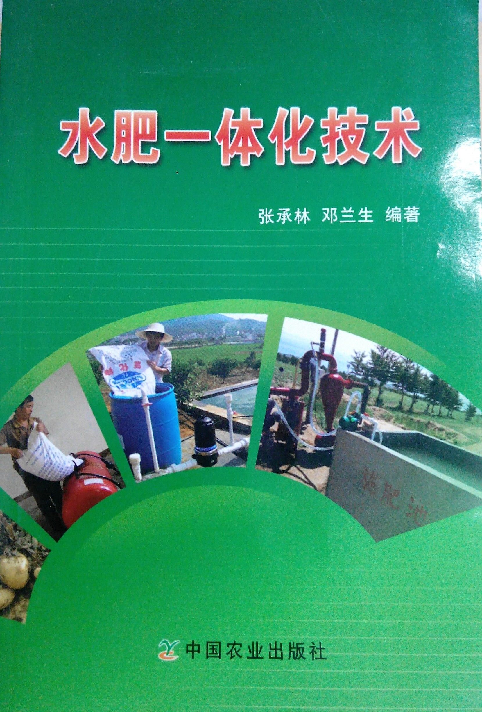 《水肥一體化技術》書籍推薦