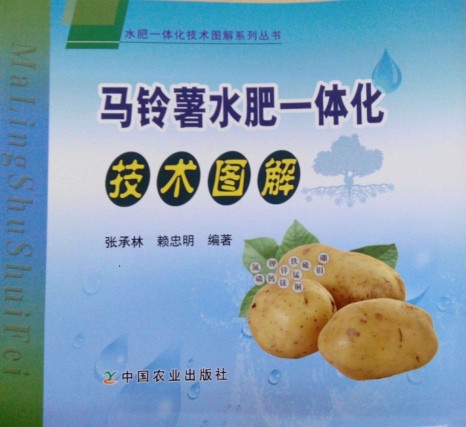 《馬鈴薯水肥一體化技術圖解》書籍推薦