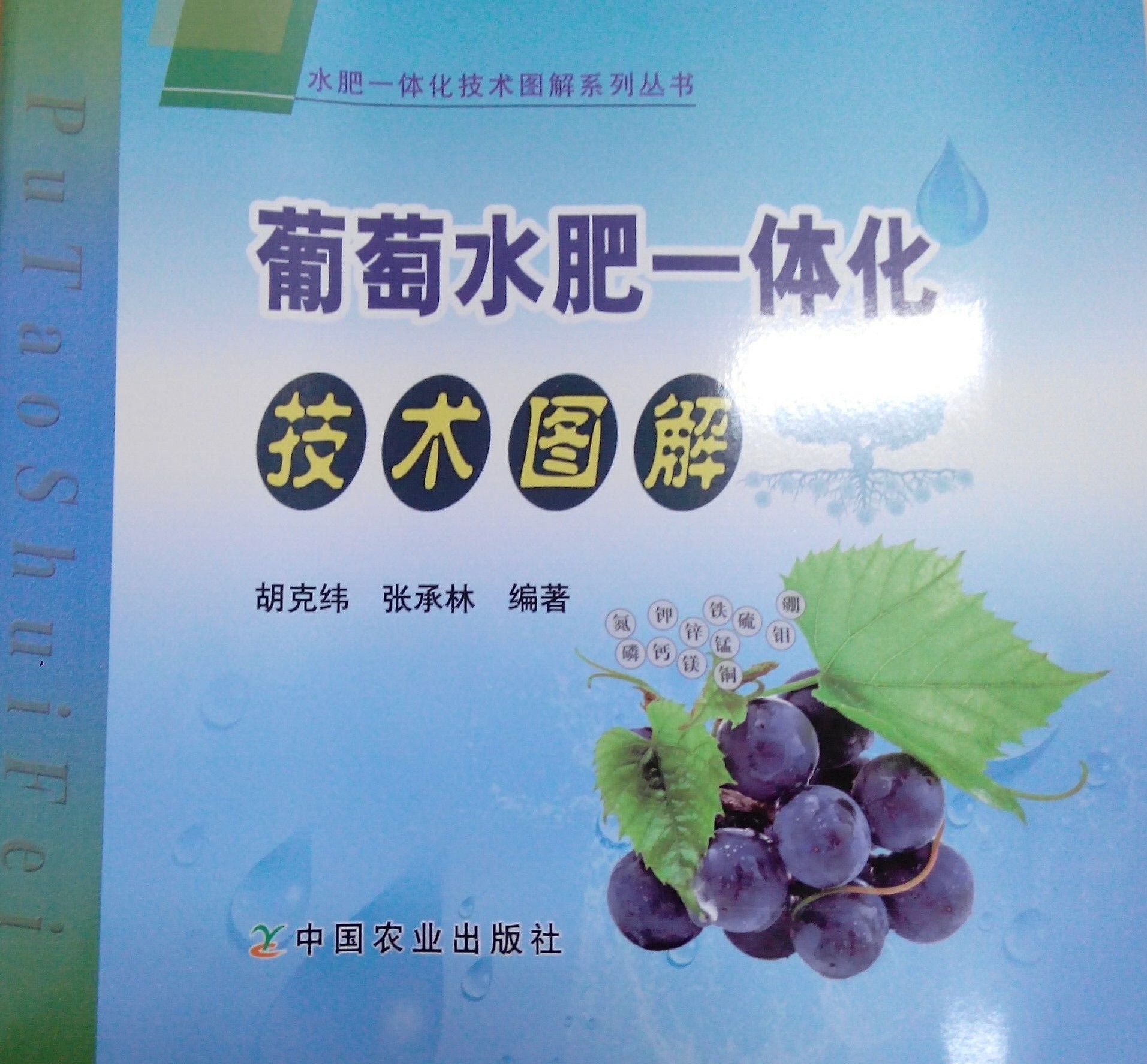 《葡萄水肥一體化技術圖解》書籍推薦