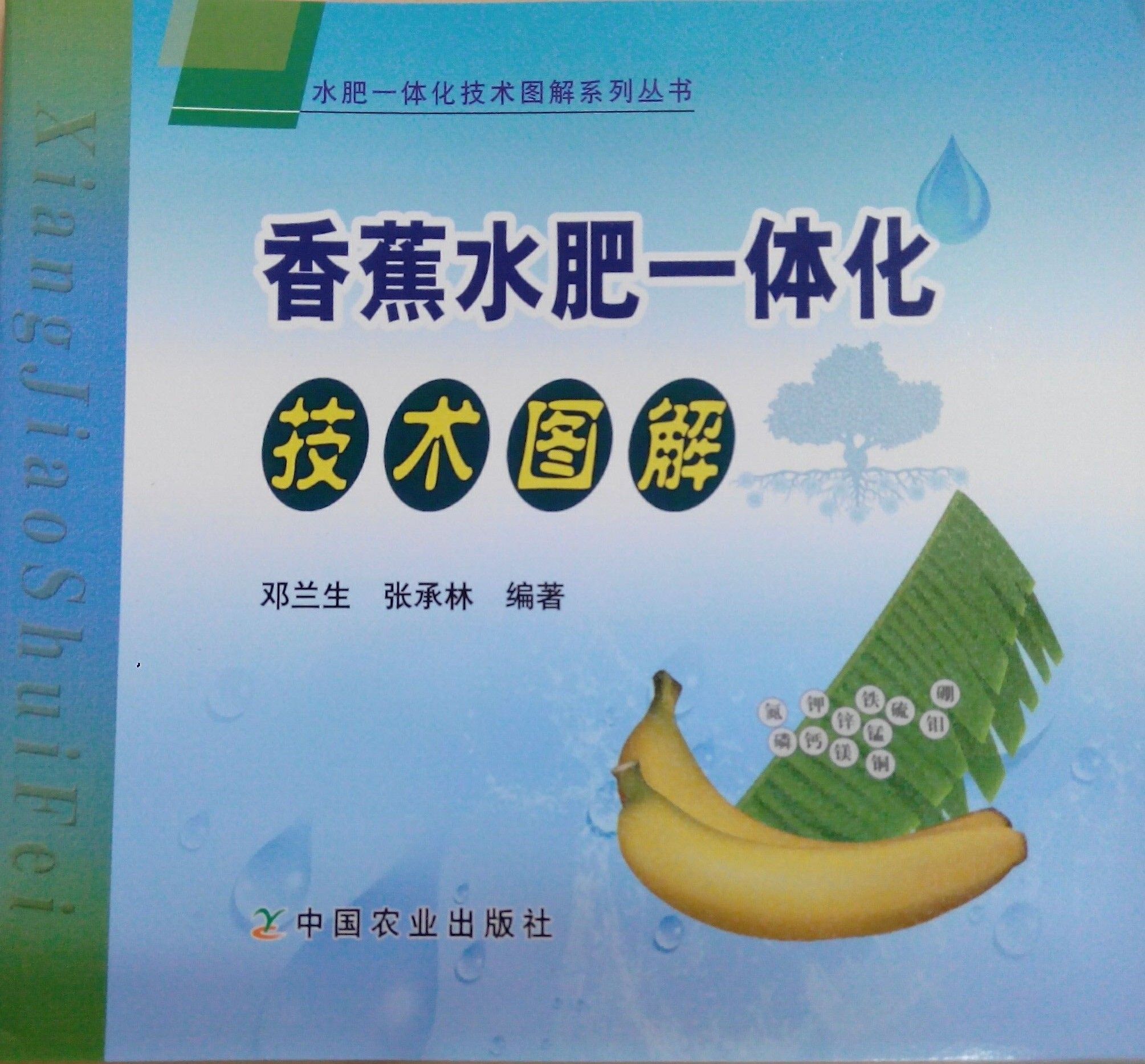 《香蕉水肥一體化技術(shù)圖解》書籍推薦