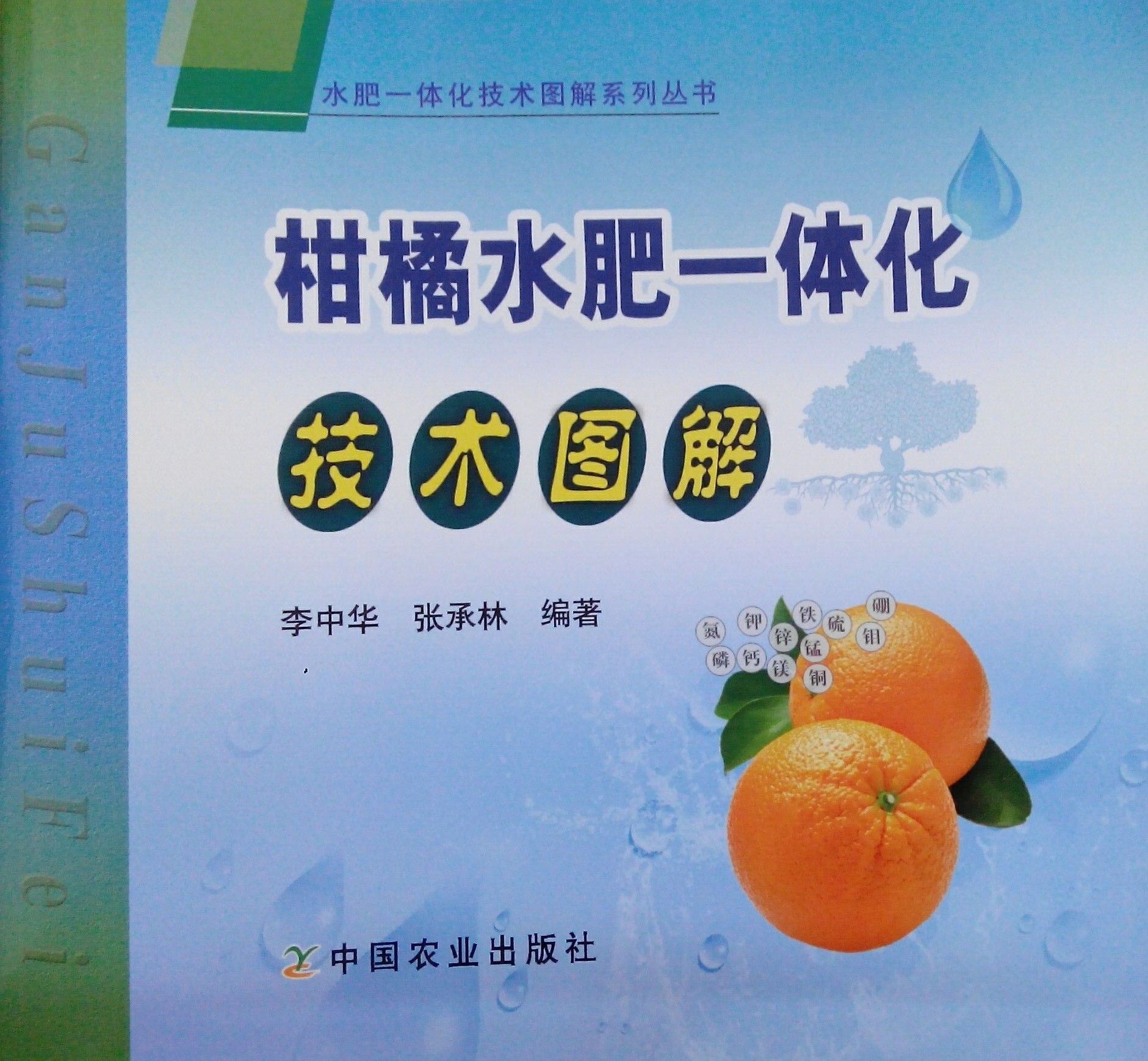《柑橘水肥一體化技術(shù)圖冊(cè)》書籍推薦