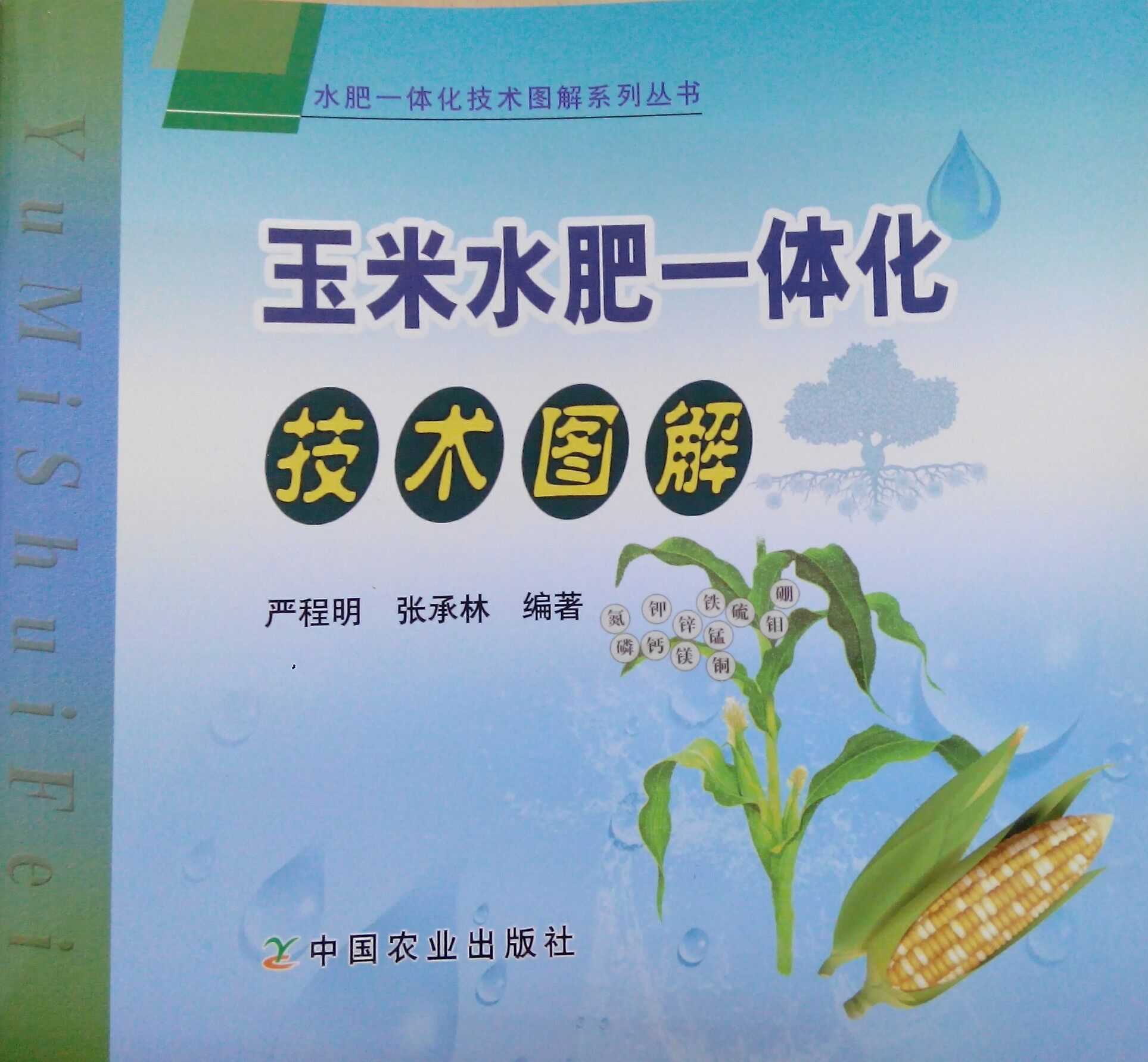 《玉米水肥一體化技術(shù)圖解》書籍推薦